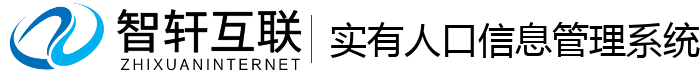 实有人口信息管理系统