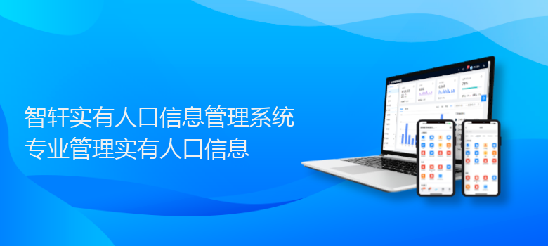 实有人口信息管理系统